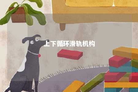 上下循环滑轨机构 