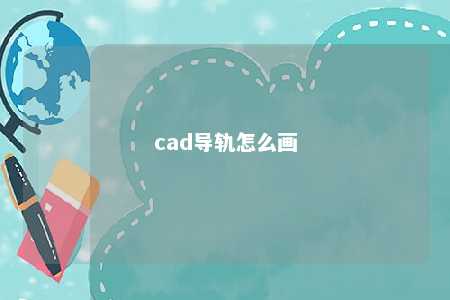 cad导轨怎么画 