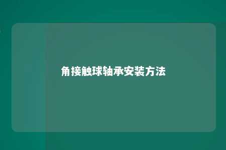 角接触球轴承安装方法 