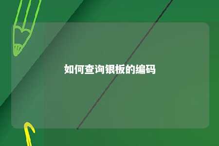 如何查询银板的编码 