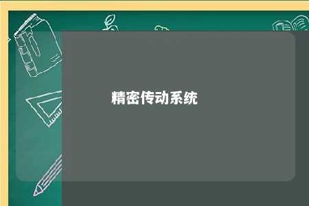 精密传动系统 