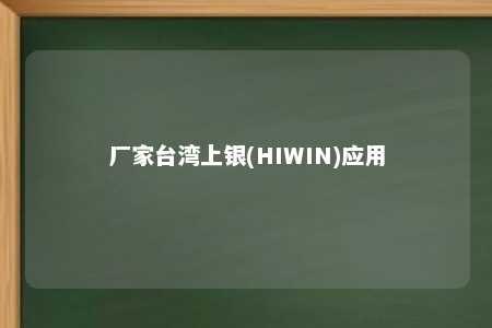 厂家台湾上银(HIWIN)应用 