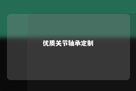 优质关节轴承定制 