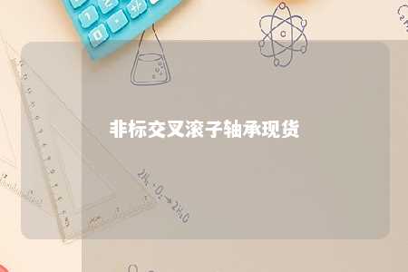 非标交叉滚子轴承现货 