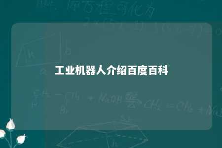工业机器人介绍百度百科 