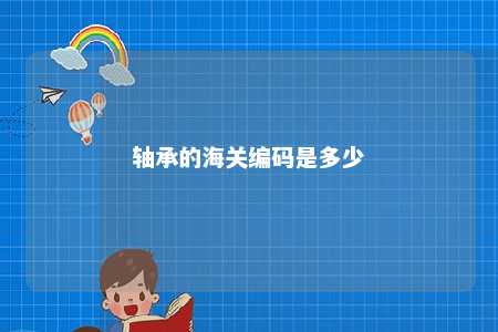 轴承的海关编码是多少 