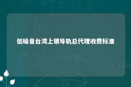 低噪音台湾上银导轨总代理收费标准 