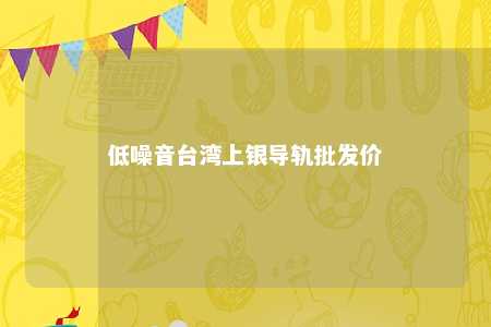 低噪音台湾上银导轨批发价 