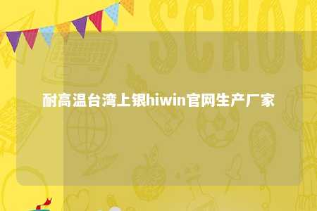 耐高温台湾上银hiwin官网生产厂家 